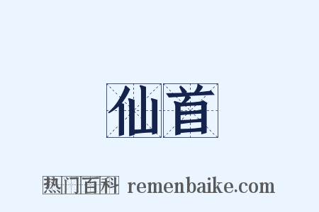 仙首是什么意思的图片